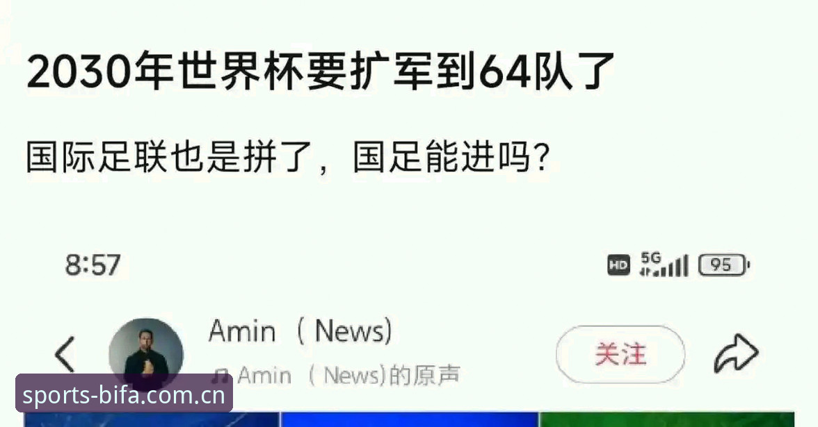 世界杯扩军至66队的5大关键影响